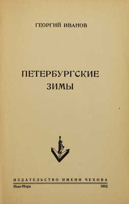 Иванов Г. Петербургские зимы. Нью-Йорк: Издательство имени Чехова, 1952.